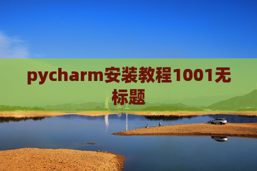 pycharm安装教程1001无标题 pycharm安装教程1001无标题